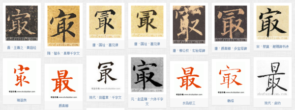 最字用楷体书法怎么写