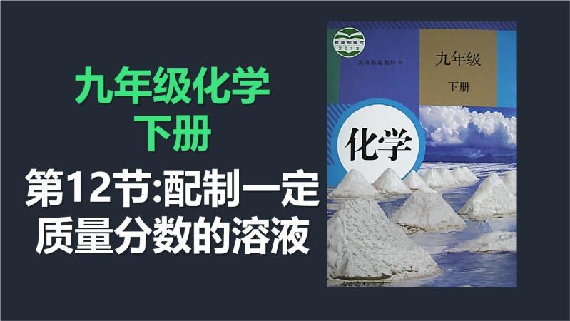 [图]初三化学同步课程(下册):12.配制一定质量分数的溶液