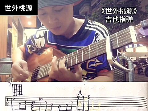 [图]许巍【世外桃源】指弹改编吉他谱来啦