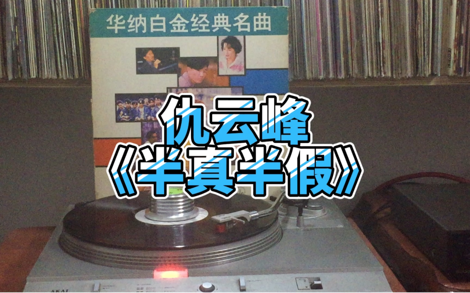 [图]仇云峰《半真半假》[1990年黑胶]华纳白金经典名曲