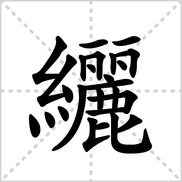 纚的解释读音部首组词