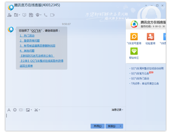 qq飞车客服的qq号多少