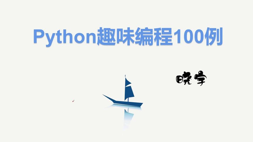 [图]Python趣味编程100例