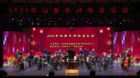 [图]2021年迎新年网络音乐会《序曲》《驷马铜铃》