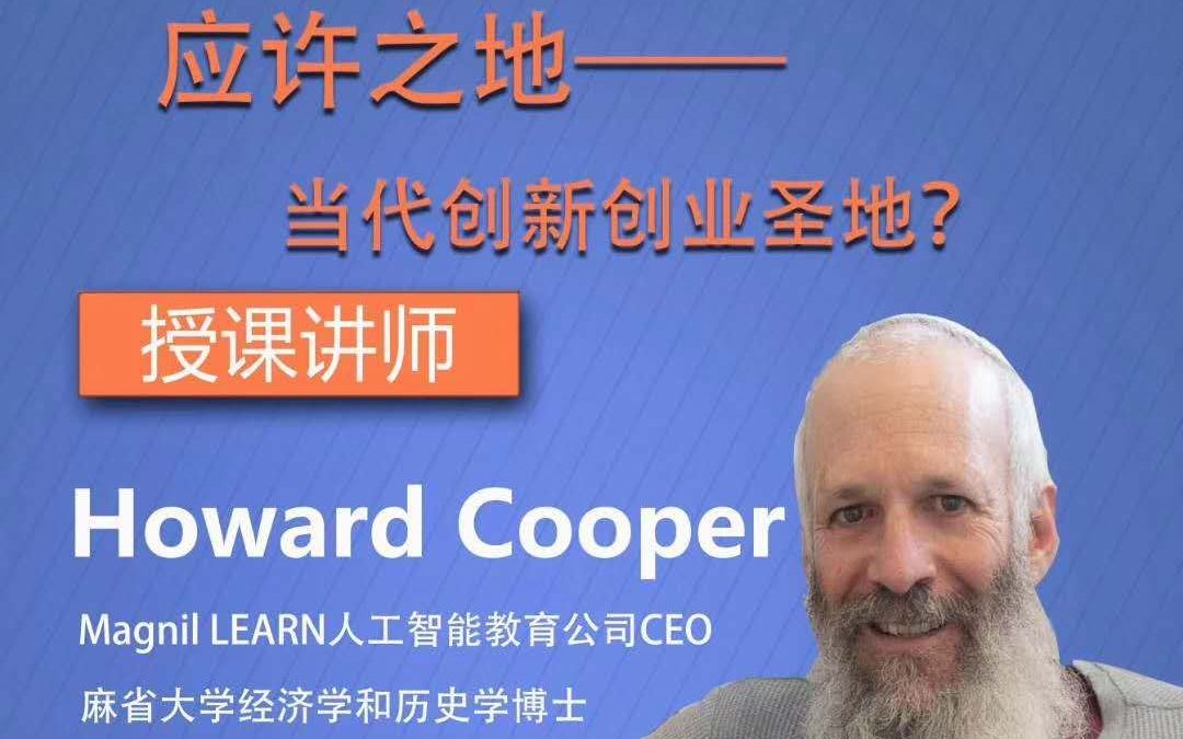 [图]【骞之和出海大学-出海以色列】Howward Cooper—应许之地—当代创新创业圣地