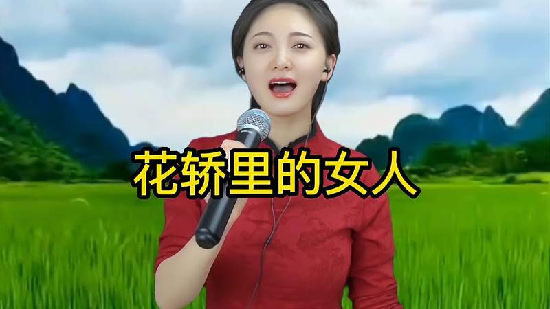 [图]柳欢欢《花轿里的女人》伤感好听,歌词走心,韵味无穷,好听醉了