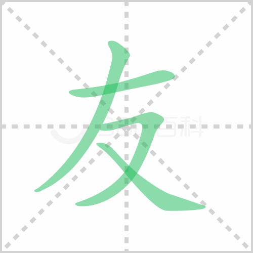 友的解释|读音|部首|组词