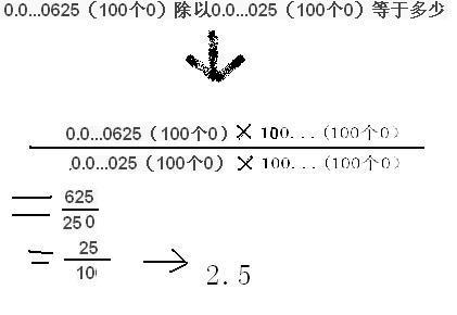 0.0.0625(100个0)除以0.0.025(100个0)等于