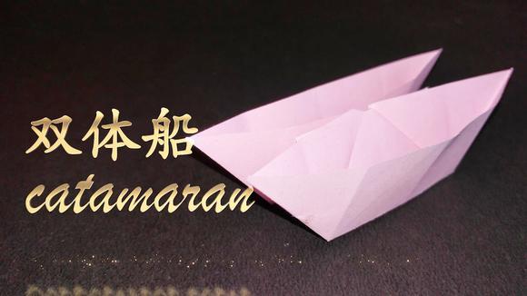 儿童手工折纸大全,双体船——视频教学,简单,创意,好玩!