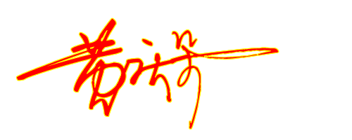 黄庆朵,艺术签名怎么写