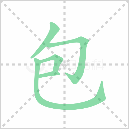 包的解释|读音|部首|组词