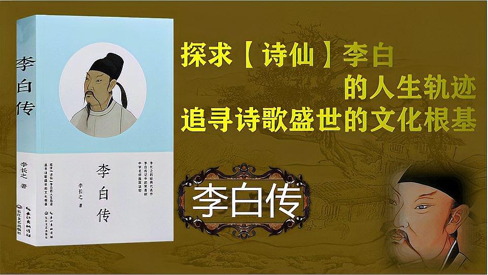 [图]《李白传》不愧是“诗仙”为什么人人都喜欢李白的诗?