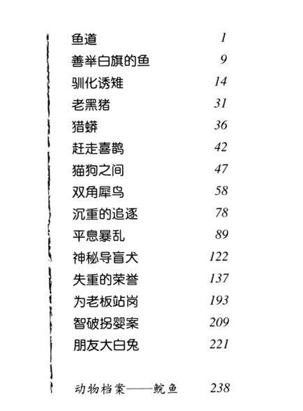 求沈石溪动物小说《大鱼之道》的目录.