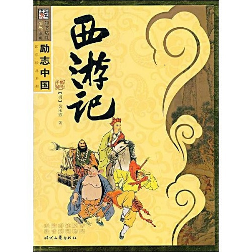 一路上收伏沙悟净,猪悟能和小白龙;劝化孙悟空,让他们共保取经人.