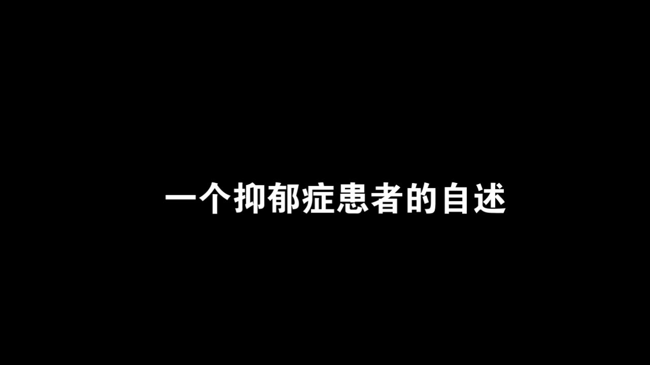 [图]一个抑郁症患者的自述