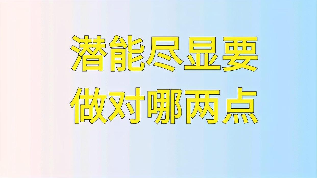 [图]如何让你的潜能发挥出来～分享这两个重要的点～一定对你有帮助