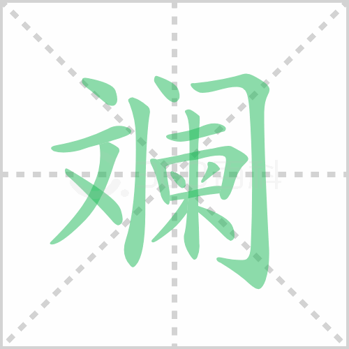 斓的解释|读音|部首|组词