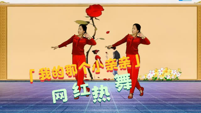 [图]一夜爆火《我的那个小亲亲》时尚网红版,附教学