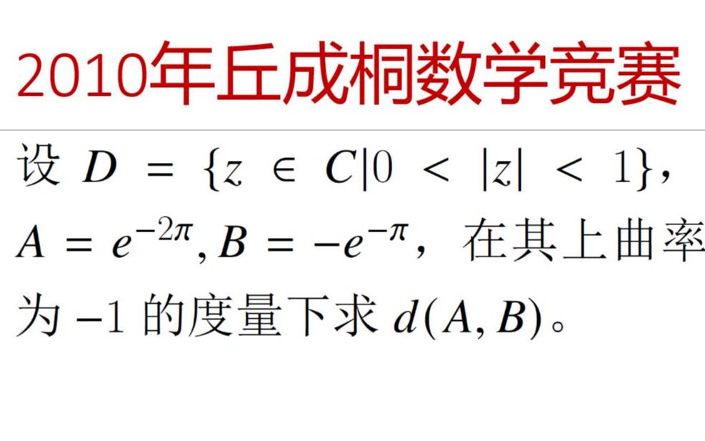 [图]奥林匹克数学竞赛专题 — 2010年丘成桐大学生数学竞赛黎曼曲面