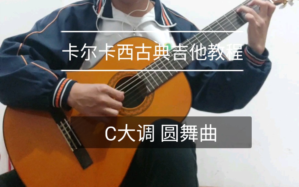 [图]卡尔卡西古典吉他教程 C大调 圆舞曲