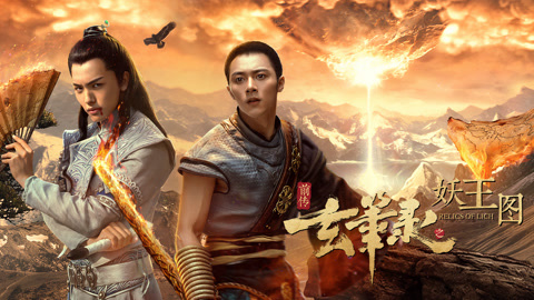 玄笔录前传之妖王图》最终预告