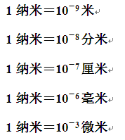 一纳米等于多少米,厘米,毫米,微米?