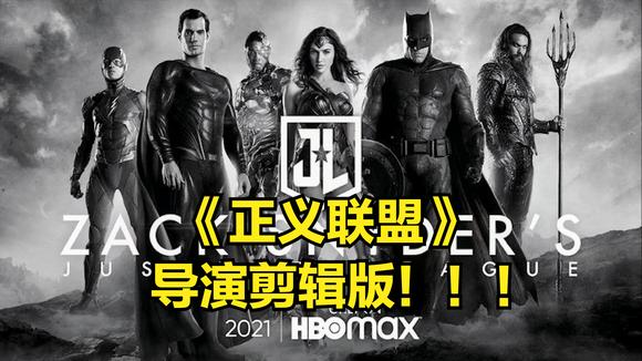 [图]扎克施耐德【正义联盟】导演剪辑版预告 无HBO Max水印