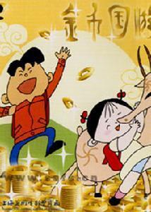 一部90年代国产动画片、一个城市没有粮食只