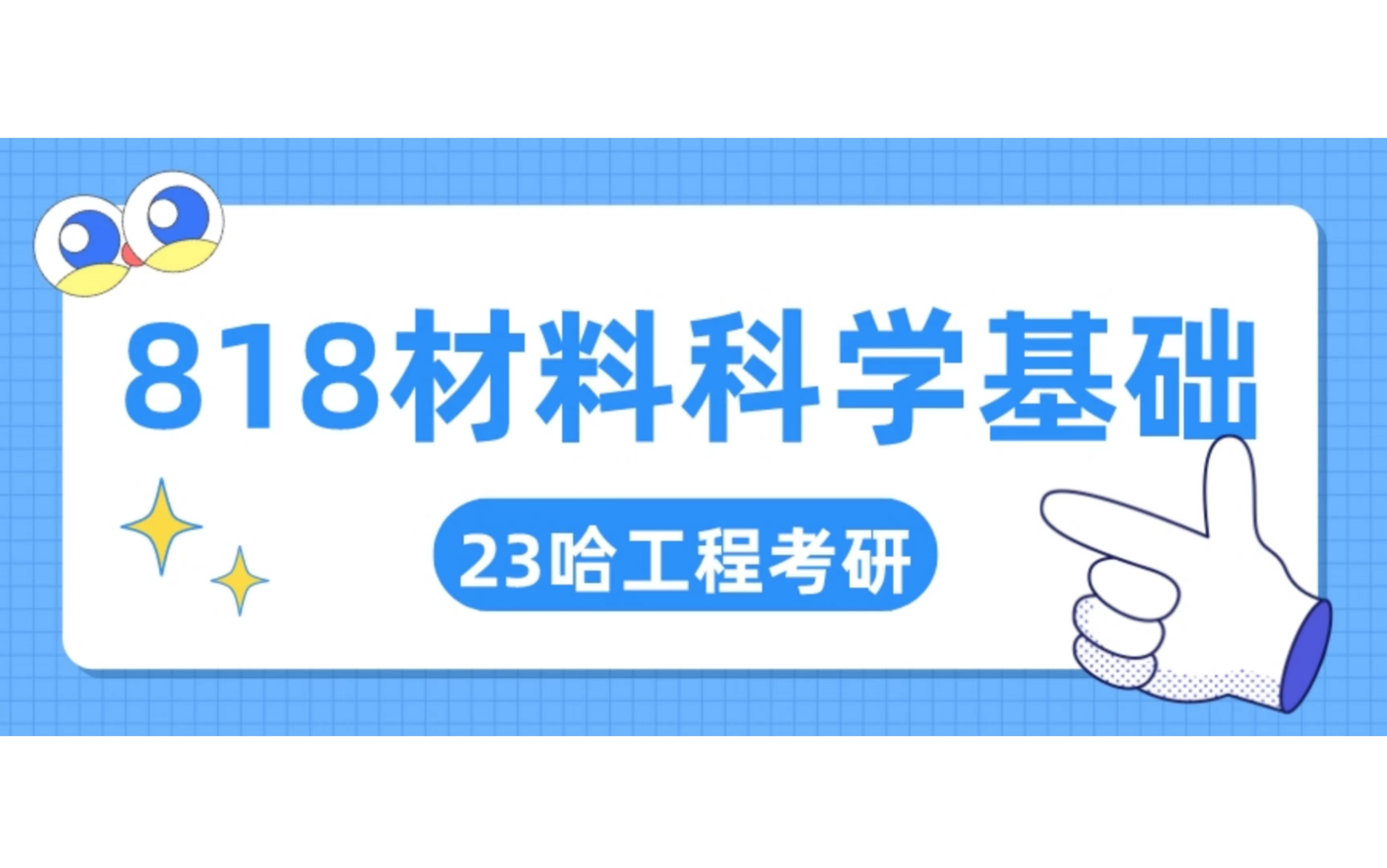 [图]23考研 哈尔滨工程大学【818材料科学基础】考情分析及复习指导规划 哈军工哈工程考研