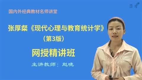 [图]张厚粲《现代心理与教育统计学》第6章(3)