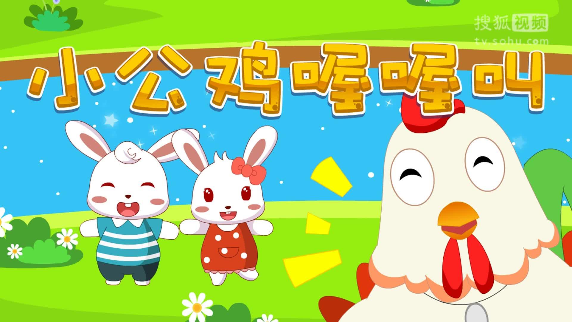 兔小贝故事 193 小公鸡喔喔叫