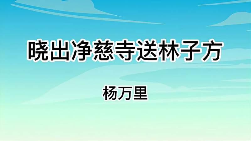 [图]唐诗三百首 高清 216 晓出净慈寺送林子方