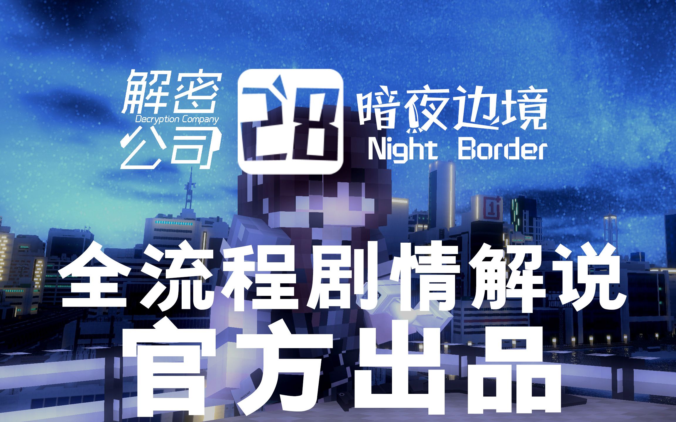 [图]已更新P19【我的世界】官方出品《解密公司28暗夜边境》全流程中文剧情攻略实况解说 风云君 2小时警告