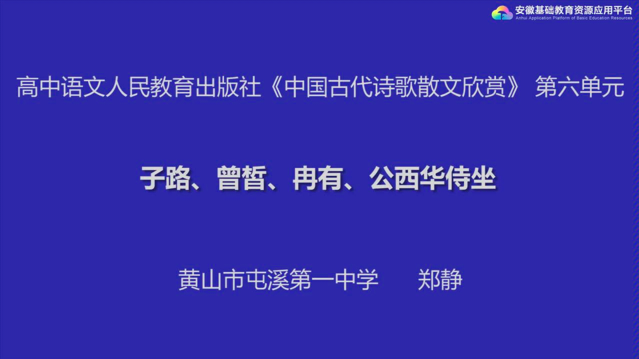 [图]【语文】子路、曾皙、冉有、公西华侍坐 安徽基础教育资源平台 高二课程