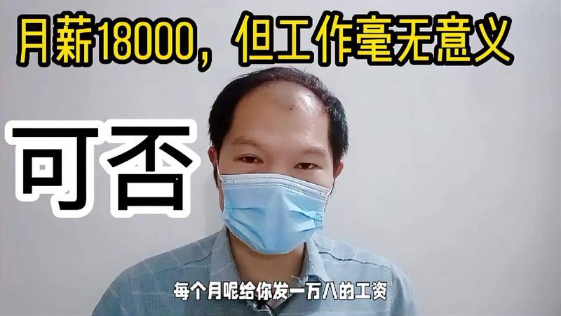 [图]九爷说:月薪1.8万但毫无意义的工作,你愿意做吗?