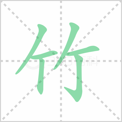 竹的解释|读音|部首|组词
