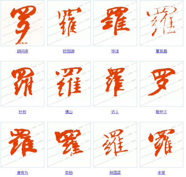 罗字的行书怎么写(图片)