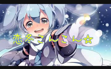 [图]【初音ミク】恋冬之歌☆【ゆたんぽねこ】