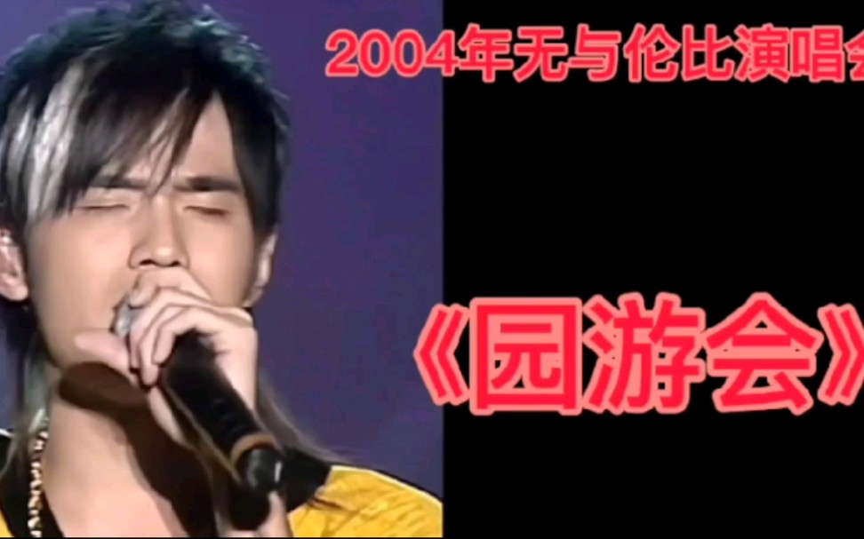 [图]周杰伦2004年无与伦比演唱会《园游会》：旋律比《告白气球》更好