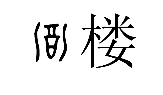 甲骨文酒楼怎么写