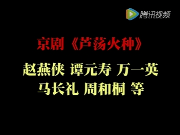 [图]【京剧】1964年全剧录音《芦荡火种》 赵燕侠、谭元寿、万一英、马长礼、周和桐等