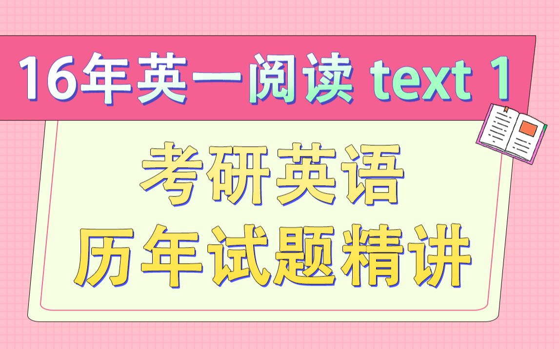 [图]【合集】【考研英语历年试题精讲】2016年英语一阅读text1