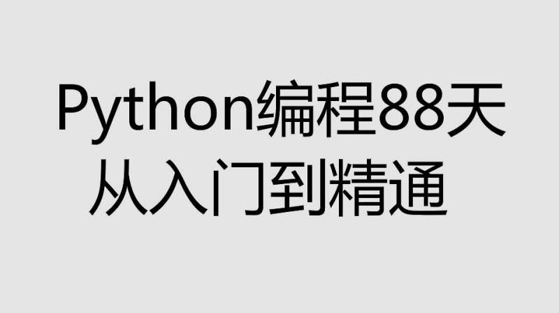 [图]「从入门到精通教程」python面向对象编程(懂中文就能学会)