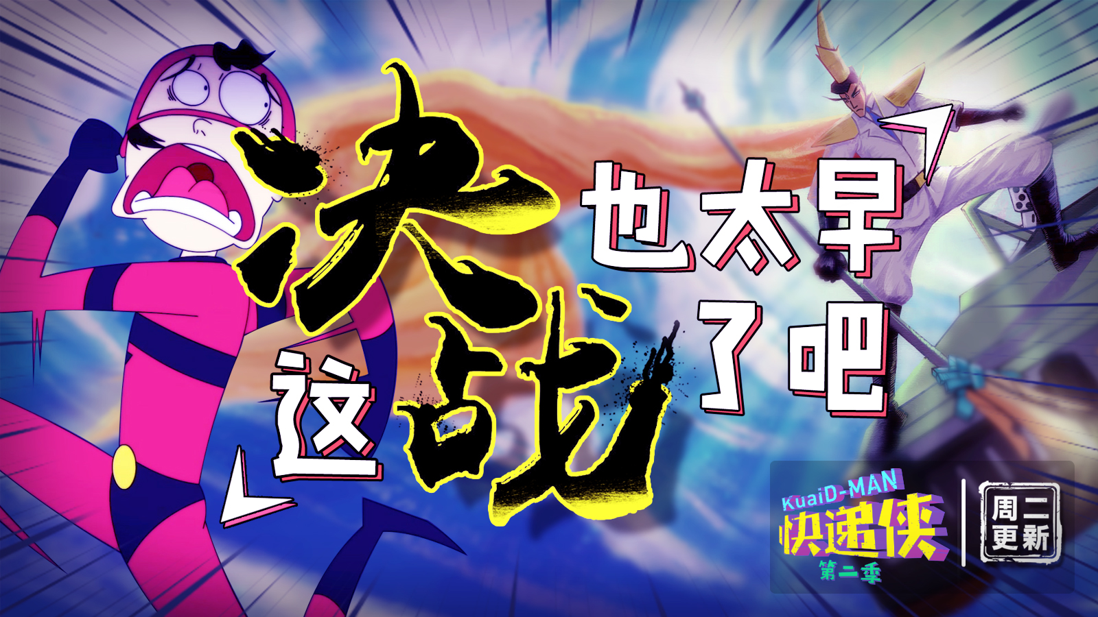 快递侠第二季 06话 突如其来的决战!