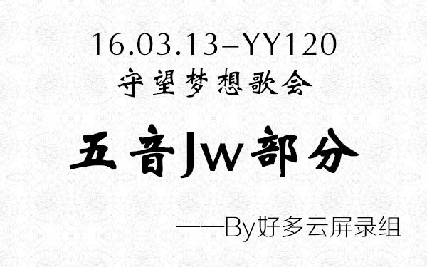 [图]【歌会现场】五音Jw于16.03.13于《守望梦想》盗墓主题歌会