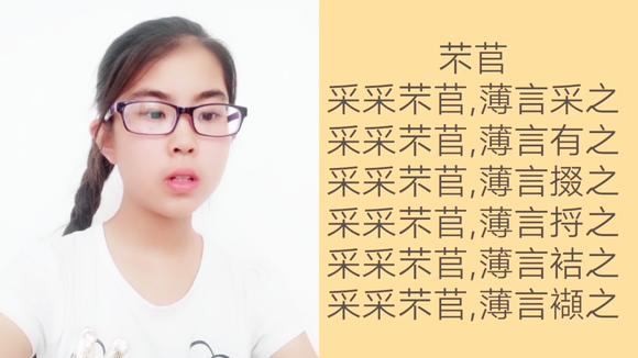 [图]国学经典朗读诗经周南芣苢