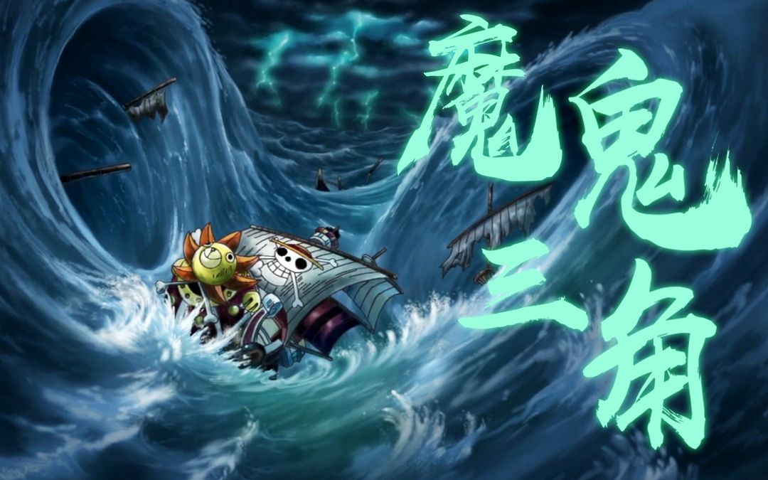 [图]【海贼王短析38】魔鬼的百年契约•诡异的三角地带之谜