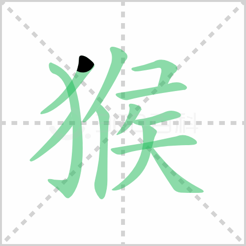 猴的解释|读音|部首|组词