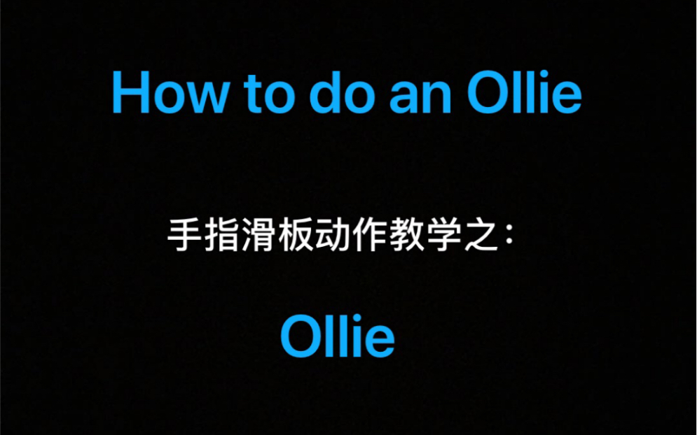 【手指 b>滑板教学 /b>】 b>如何 /b>做ollie