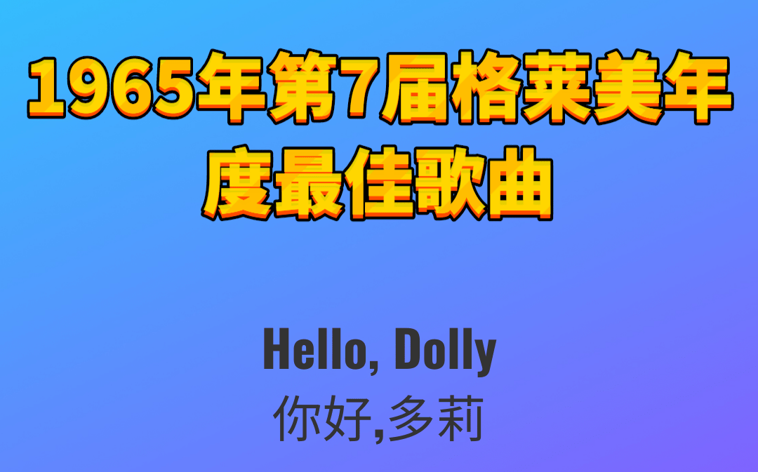 [图]1965年第7届格莱美年度最佳歌曲Hello, Dolly你好,多莉-Louis Armstrong 路易斯·阿姆斯特朗